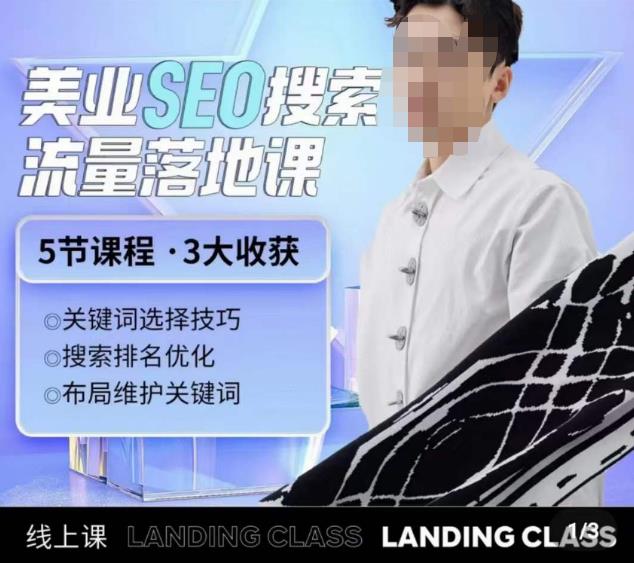 薛老丝儿美业seo搜索流量落地课，一周暴涨20w粉丝，全干货讲解-升阶有道