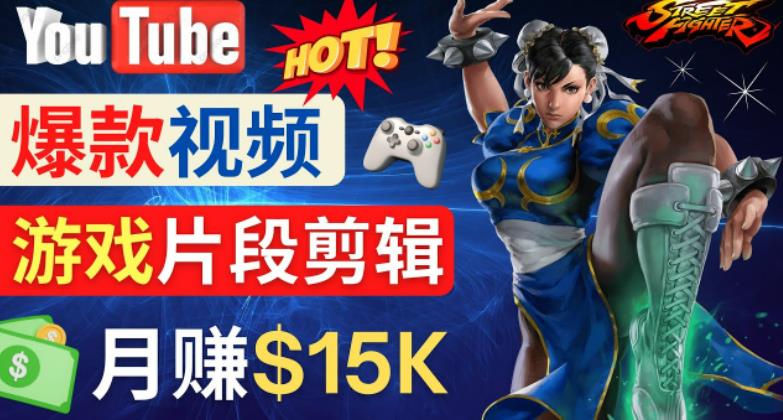 Youtube爆款视频的制作方法，如何通过剪辑游戏，月入1.5万美元-升阶有道