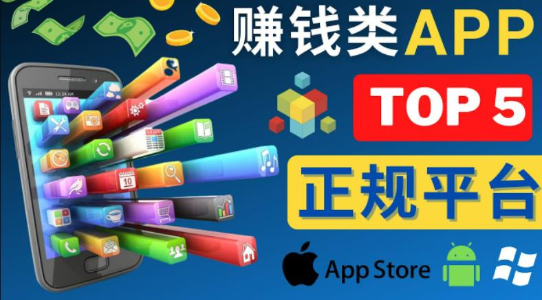 2023年5大正规赚钱APP–热门的手机赚钱小程序，利用业余时间赚钱的方法-升阶有道
