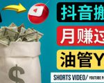 如何使用正确的方法搬运抖音视频到YouTube Shorts,月赚过万-升阶有道