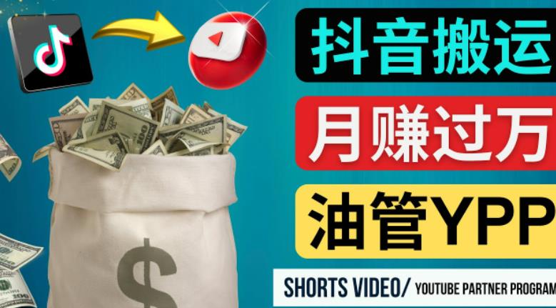 如何使用正确的方法搬运抖音视频到YouTube Shorts，月赚过万-升阶有道