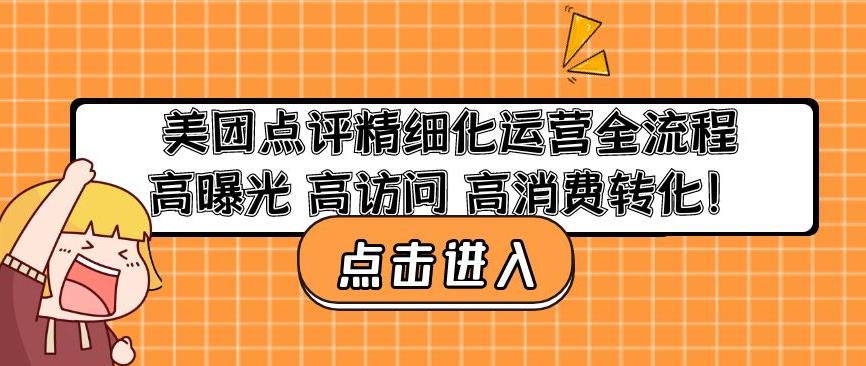 美团点评精细化运营全流程：高曝光高访问高消费转化-升阶有道