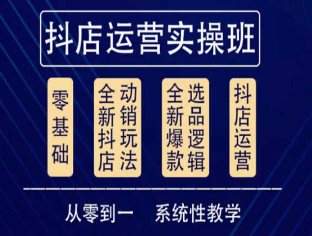 他创传媒·抖音小店系统运营实操课，从零到一系统性教学，抖店日出千单保姆级讲解-升阶有道