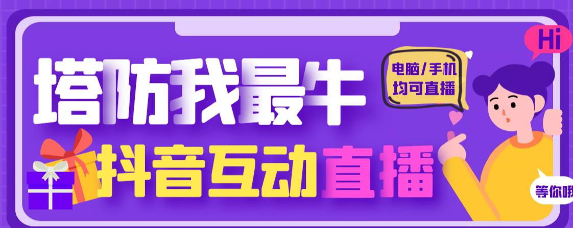 外面收费1980的抖音塔防我最牛直播项目，支持抖音报白【云软件+详细教程】-升阶有道