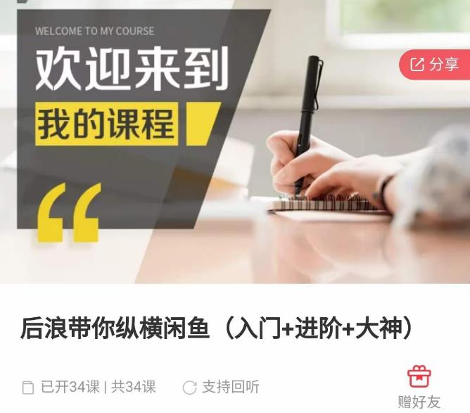 后浪带你纵横闲鱼（入门+进阶+大神），闲鱼最新玩法，简单粗暴-升阶有道