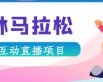抖音森林马拉松在线直播互动项目,抖音报白【直播软件+对接渠道】-升阶有道