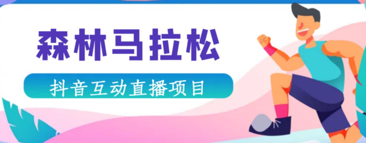 抖音森林马拉松在线直播互动项目，抖音报白【直播软件+对接渠道】-升阶有道