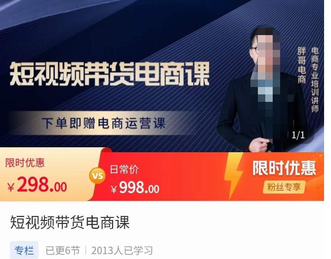 胖哥·短视频带货电商课，零基础可以学会电商，新人也一台手机也能做电商-升阶有道