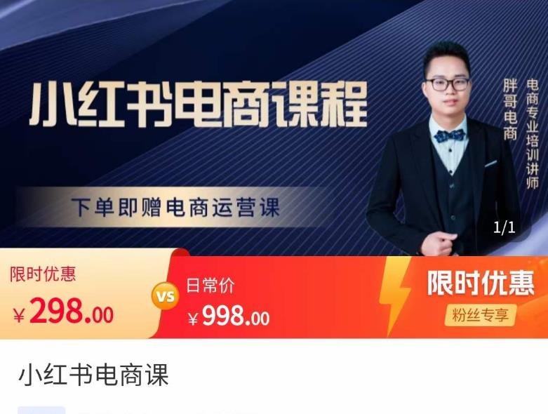 胖哥·小红书电商课程，解决小白做小红书电商时的困惑，让新人也一台手机也能做电商-升阶有道