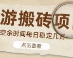 【稳定搬砖】最新网游逆水寒（魔兽老兵服）游戏手动搬砖教程，批量起号每天稳定几百+-升阶有道