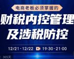 电商老板必须掌握的财税内控管理及涉税防控,解读新政下的税收政策,梳理公司财务架构-升阶有道