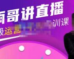 雨哥·超级直播带货+千川内训课,45节系统大课,不说废话,只讲干货-升阶有道