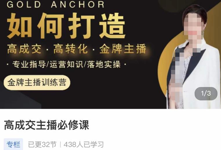 楠西·高成交主播必修课，高成交、高转化、快速拿结果-升阶有道