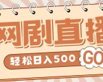 外面收费899最新抖音网剧无人直播项目，单号轻松日入500+【高清素材+详细教程】-升阶有道