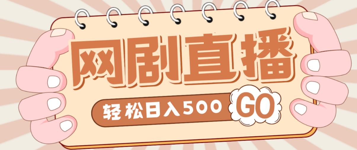 外面收费899最新抖音网剧无人直播项目，单号轻松日入500+【高清素材+详细教程】-升阶有道