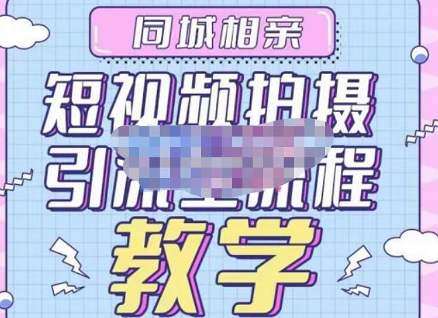 心动学堂·同城相亲短视频矩阵起号-引流-拍摄进阶，带你做好同城相亲，引流全流程教学-升阶有道