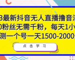 2023最新抖音无人直播撸音浪项目，0粉丝无需千粉，每天1小时，实测一个号一天1500-2000元-升阶有道