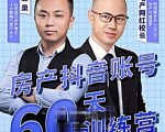 泉哥短视频账号60天起号课程，房产抖音账号搭建起号-价值2980元-升阶有道