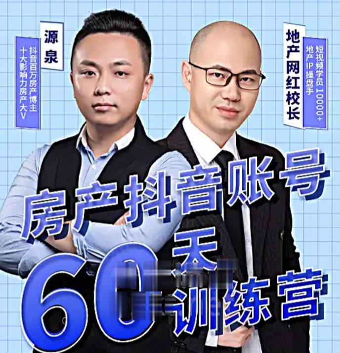 泉哥短视频账号60天起号课程，房产抖音账号搭建起号-价值2980元-升阶有道