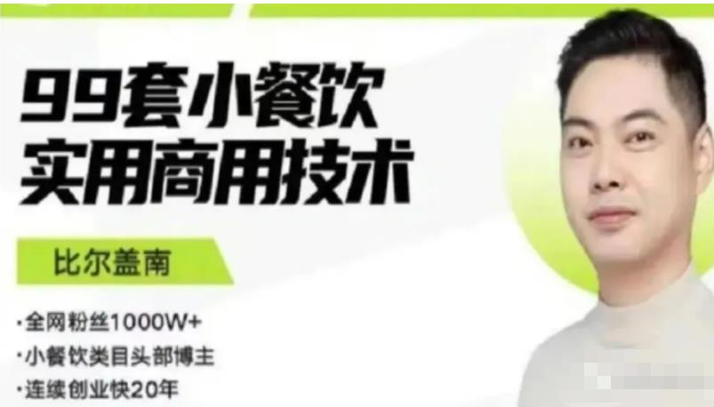 比尔盖南99套小吃配方+创业落地指南，卖小吃配方，一个0成本高收益的项目-升阶有道