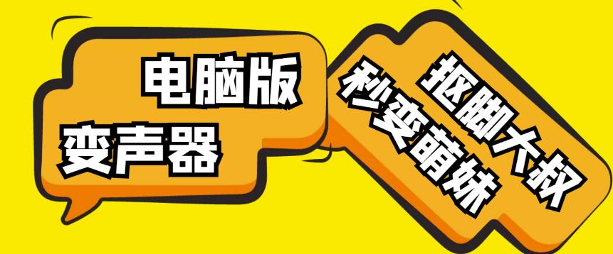 【变音神器】外边在售1888的电脑变声器无需声卡，秒变萌妹子【软件+教程】-升阶有道