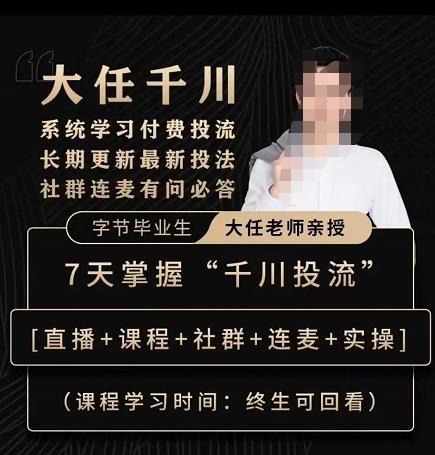 抖鹰大任线上千川课，系统学习付费投流长期更新最新投法，7天掌握千川投流-升阶有道