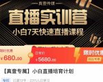 小白直播培育计划，小白7天快速直播课程，解决前期问题-升阶有道