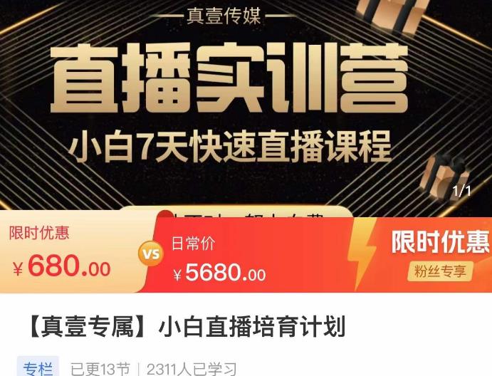 小白直播培育计划，小白7天快速直播课程，解决前期问题-升阶有道