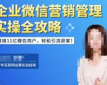 企业微信营销管理实操全攻略,链接11亿微信用户,轻松引流获客!-升阶有道