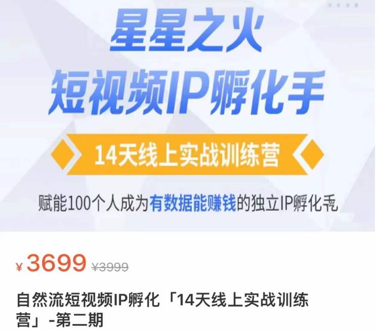 瑶瑶·自然流短视频IP孵化第二期，14天线上实战训练营，赋能100个人成为有数据能赚钱的独立IP孵化手-升阶有道