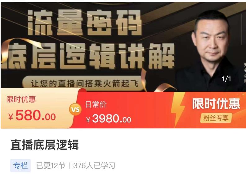 流量密码直播底层逻辑，让你的直播间搭乘火箭起飞-升阶有道