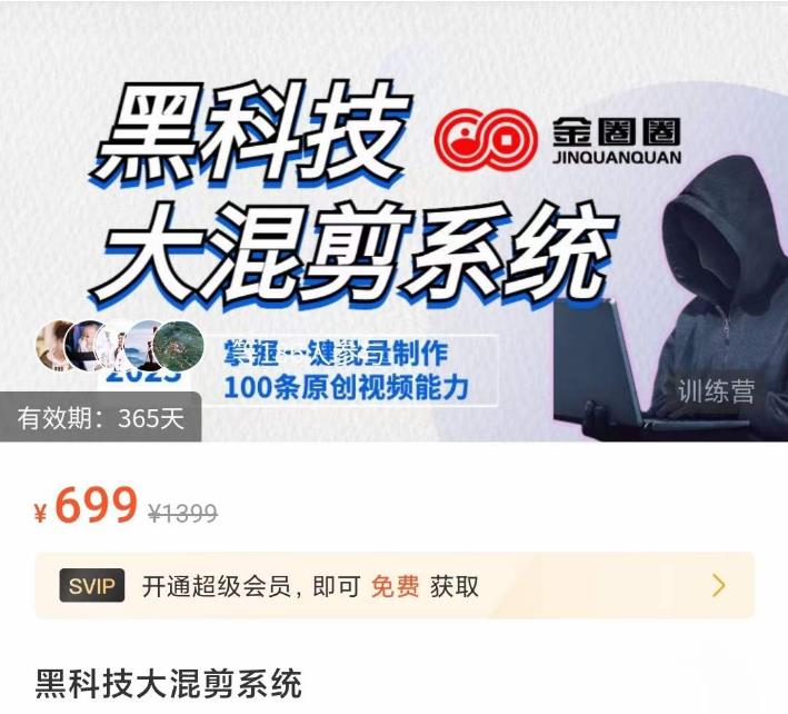 金圈圈·黑科技大混剪系统，2023掌握一键批量制作100条原创视频能力-升阶有道