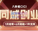 八卦姐cici·同城创业培训，教你做抖音，到引流，线上线下转化、建群、线下活动、全部环节-升阶有道