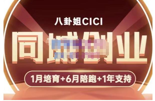 八卦姐cici·同城创业培训，教你做抖音，到引流，线上线下转化、建群、线下活动、全部环节-升阶有道