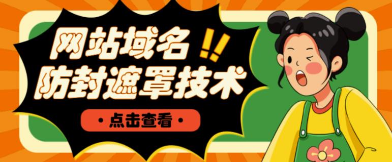 网站域名防封遮罩防红技术【详细教程+源码】-升阶有道