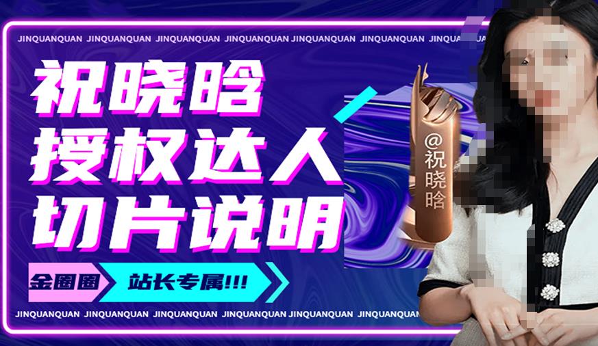 祝晓晗直播带货切片，祝晓晗授权达人切片说明-升阶有道