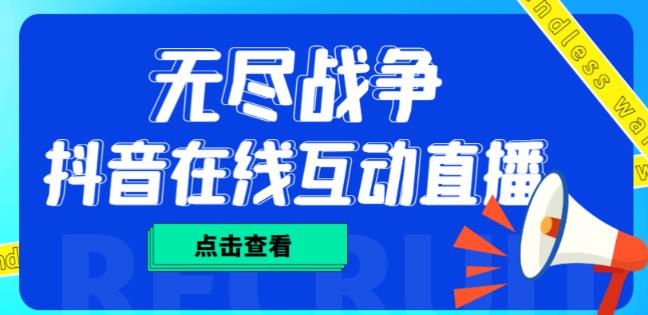 外面收费1980的抖音无尽战争直播项目，无需真人出镜，抖音报白，实时互动直播【软件+详细教程】-升阶有道