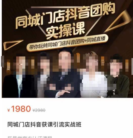 同城门店抖音获客引流实战课，带你玩转同城门店抖音团购+同城直播-升阶有道