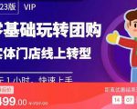 实体门店团购运营实操教程，零基础玩转团购，实体门店线上转型-升阶有道