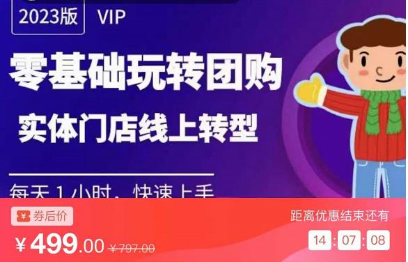 实体门店团购运营实操教程，零基础玩转团购，实体门店线上转型-升阶有道