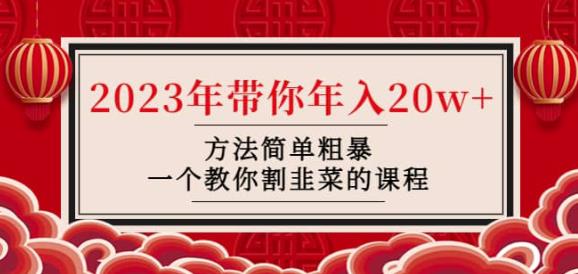 韭菜-联盟·2023年带你年入20w+方法简单粗暴，一个教你割韭菜的课程-升阶有道