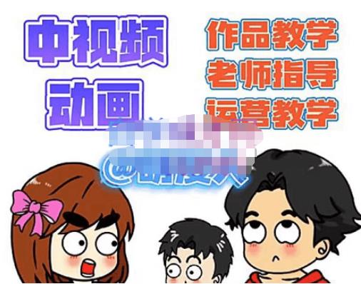 萌漫人·中视频动画作品教学+指导+运营，新手0基础一天学会-升阶有道