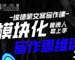埃德蒙-普通人迅速上手的模块化思维写作课，快速提升文案创作！-升阶有道