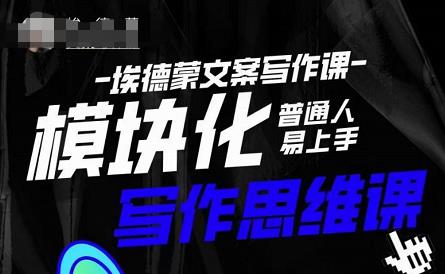 埃德蒙-普通人迅速上手的模块化思维写作课，快速提升文案创作！-升阶有道