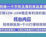 某电商线下课程，稳定可复制的单品矩阵日不落，做一个不吃主播的单品直播间-升阶有道