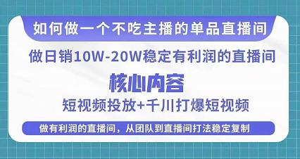 某电商线下课程，稳定可复制的单品矩阵日不落，做一个不吃主播的单品直播间-升阶有道