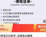 榜上传媒·直播运营线上实战主播课，0粉正价起号，新号0~1晋升大神之路-升阶有道