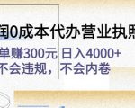 高利润0成本代办营业执照项目：一单赚300元日入4000+不会违规，不会内卷-升阶有道
