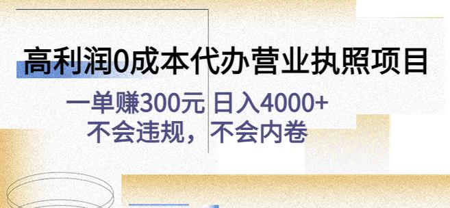 高利润0成本代办营业执照项目：一单赚300元日入4000+不会违规，不会内卷-升阶有道
