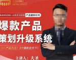 大圣电商·爆款产品策划升级系统课【推荐】,产品为王!3个爆款定天下-升阶有道